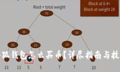 小狐钱包怎么买币？详尽指南与技巧