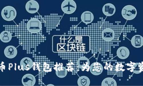 2023年5大比特币Plus钱包推荐:为您的数字资产安全保驾护航