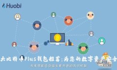 2023年5大比特币Plus钱包推荐：为您的数