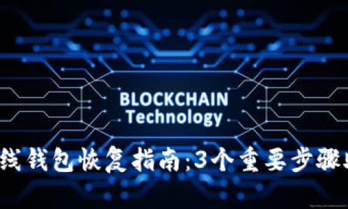 2023年比特币在线钱包恢复指南:3个重要步骤助你快速找回资产