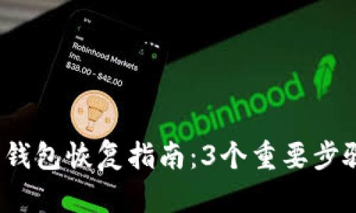 2023年比特币在线钱包恢复指南:3个重要步骤助你快速找回资产
