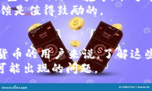   解决小狐钱包未连接无反应的问题：5个实用技巧 / 
 guanjianci 小狐钱包, 连接问题, 数字货币, 钱包使用 /guanjianci 

引言
随着区块链技术的迅猛发展，数字货币逐渐走入人们的生活。作为数字货币交易的重要工具，钱包的使用频率也日益增加。小狐钱包，作为一款备受欢迎的数字货币钱包，有着便捷的操作界面和丰富的功能。然而，有时用户会遇到“未连接没反应”的问题，这不仅影响了使用体验，也让人感到困扰。在这篇文章中，我们将深入探讨这一问题，提供五个实用的解决技巧，帮助用户恢复小狐钱包的正常使用。

理解小狐钱包的连接原理
在解决连接问题之前，了解小狐钱包的工作原理是非常重要的。小狐钱包实现了与区块链的连接，用户通过它可以安全地存储和管理各类数字资产。钱包通常通过网络与区块链节点进行通信，一旦网络或设备出现故障，就可能导致“未连接”的提示。此外，钱包的安全性也需要通过网络验证，因此稳定的连接对用户操作至关重要。

检查网络连接
网络连接问题是导致小狐钱包未能正常工作最常见的原因之一。首先，确保你的设备已经连接到互联网，无论是通过Wi-Fi还是移动数据。可以通过打开网页或者使用其他应用测试网络是否正常。如果网络连接良好，尝试重启路由器或切换网络，这样可能帮助解决暂时的网络故障。
如果你的网络连接依旧不稳定，那么检查是否有其他设备在同一网络上占用过多带宽，这可能会导致你的小狐钱包连接受到影响。正常情况下，宽带的速度应该足够支持小狐钱包的正常使用。

更新小狐钱包应用
使用过时的软件版本也是导致连接问题的一个关键因素。小狐钱包的开发团队会定期推送更新，修复存在的漏洞和提升软件性能。如果你发现自己使用的版本较老，可以前往应用商店查看是否有更新。在更新完成后，重启应用并尝试重新连接。这一步骤简单但往往能解决不少问题。
此外，定期更新不仅能修复bug，还可能增加新的功能，提升用户体验。确保你的设备设置自动更新，以便始终以最新版本进行操作。

清除缓存与数据
有时，应用的缓存和数据会导致未能正确连接。长期使用后，产生的缓存可能会影响到应用的运行效率。如果小狐钱包长时间没有响应，尝试清除应用的缓存和数据。在设备设置中找到小狐钱包，选择清除缓存和数据选项。这将重置应用，可能帮助解决连接问题。
在清理数据之前，务必备份钱包信息，以免误操作导致资产丢失。清除后打开小狐钱包，输入你的账户信息，重新尝试连接。

确认钱包设置与权限
另一个可能导致小狐钱包未连接的原因是设备设置和应用权限问题。在使用小狐钱包时，确保你已经给予了应用必要的权限，如网络访问权限。如果应用没有足够权限，可能会阻碍其与网络的连接。
可以在设备的设置菜单中查找应用权限，确保全部设置正确。此外，检查是否启用了任何可能影响网络通信的防火墙或VPN，试图将其临时禁用，并查看是否有改善。

联系客户支持
如果以上方法均未能解决问题，可能是小狐钱包的服务器出现了故障。此时可以联系小狐钱包的技术支持，向他们反馈问题并寻求帮助。提供详细的信息，例如出现问题的时间、使用的设备型号、网络环境等，能够帮助技术支持团队更快地定位问题。
常常情况下，开发者会在社交媒体上发布运营状态更新，了解这些也有助于你决定何时等待系统恢复，或是采取其他措施。用户的反馈对于软件的改进非常关键，所以遇到问题时向官方反馈是值得鼓励的。

总结
小狐钱包未连接无反应的问题可能由多种原因造成，包括网络问题、软件版本、缓存与数据、应用权限等。通过上述五个实用技巧，用户能够有效地排查和解决连接问题。对于经常使用数字货币的用户来说，了解这些问题的解决方法能够提高他们的使用效率，避免不必要的麻烦。
无论是新手还是资深用户，掌握如何处理这些技术性难题都是提升使用体验的一部分。随着对区块链和数字货币理解的加深，用户们在享受小狐钱包带来的便利时，也能更加从容地面对可能出现的问题。