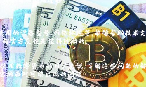   解决小狐钱包未连接无反应的问题：5个实用技巧 / 
 guanjianci 小狐钱包, 连接问题, 数字货币, 钱包使用 /guanjianci 

引言
随着区块链技术的迅猛发展，数字货币逐渐走入人们的生活。作为数字货币交易的重要工具，钱包的使用频率也日益增加。小狐钱包，作为一款备受欢迎的数字货币钱包，有着便捷的操作界面和丰富的功能。然而，有时用户会遇到“未连接没反应”的问题，这不仅影响了使用体验，也让人感到困扰。在这篇文章中，我们将深入探讨这一问题，提供五个实用的解决技巧，帮助用户恢复小狐钱包的正常使用。

理解小狐钱包的连接原理
在解决连接问题之前，了解小狐钱包的工作原理是非常重要的。小狐钱包实现了与区块链的连接，用户通过它可以安全地存储和管理各类数字资产。钱包通常通过网络与区块链节点进行通信，一旦网络或设备出现故障，就可能导致“未连接”的提示。此外，钱包的安全性也需要通过网络验证，因此稳定的连接对用户操作至关重要。

检查网络连接
网络连接问题是导致小狐钱包未能正常工作最常见的原因之一。首先，确保你的设备已经连接到互联网，无论是通过Wi-Fi还是移动数据。可以通过打开网页或者使用其他应用测试网络是否正常。如果网络连接良好，尝试重启路由器或切换网络，这样可能帮助解决暂时的网络故障。
如果你的网络连接依旧不稳定，那么检查是否有其他设备在同一网络上占用过多带宽，这可能会导致你的小狐钱包连接受到影响。正常情况下，宽带的速度应该足够支持小狐钱包的正常使用。

更新小狐钱包应用
使用过时的软件版本也是导致连接问题的一个关键因素。小狐钱包的开发团队会定期推送更新，修复存在的漏洞和提升软件性能。如果你发现自己使用的版本较老，可以前往应用商店查看是否有更新。在更新完成后，重启应用并尝试重新连接。这一步骤简单但往往能解决不少问题。
此外，定期更新不仅能修复bug，还可能增加新的功能，提升用户体验。确保你的设备设置自动更新，以便始终以最新版本进行操作。

清除缓存与数据
有时，应用的缓存和数据会导致未能正确连接。长期使用后，产生的缓存可能会影响到应用的运行效率。如果小狐钱包长时间没有响应，尝试清除应用的缓存和数据。在设备设置中找到小狐钱包，选择清除缓存和数据选项。这将重置应用，可能帮助解决连接问题。
在清理数据之前，务必备份钱包信息，以免误操作导致资产丢失。清除后打开小狐钱包，输入你的账户信息，重新尝试连接。

确认钱包设置与权限
另一个可能导致小狐钱包未连接的原因是设备设置和应用权限问题。在使用小狐钱包时，确保你已经给予了应用必要的权限，如网络访问权限。如果应用没有足够权限，可能会阻碍其与网络的连接。
可以在设备的设置菜单中查找应用权限，确保全部设置正确。此外，检查是否启用了任何可能影响网络通信的防火墙或VPN，试图将其临时禁用，并查看是否有改善。

联系客户支持
如果以上方法均未能解决问题，可能是小狐钱包的服务器出现了故障。此时可以联系小狐钱包的技术支持，向他们反馈问题并寻求帮助。提供详细的信息，例如出现问题的时间、使用的设备型号、网络环境等，能够帮助技术支持团队更快地定位问题。
常常情况下，开发者会在社交媒体上发布运营状态更新，了解这些也有助于你决定何时等待系统恢复，或是采取其他措施。用户的反馈对于软件的改进非常关键，所以遇到问题时向官方反馈是值得鼓励的。

总结
小狐钱包未连接无反应的问题可能由多种原因造成，包括网络问题、软件版本、缓存与数据、应用权限等。通过上述五个实用技巧，用户能够有效地排查和解决连接问题。对于经常使用数字货币的用户来说，了解这些问题的解决方法能够提高他们的使用效率，避免不必要的麻烦。
无论是新手还是资深用户，掌握如何处理这些技术性难题都是提升使用体验的一部分。随着对区块链和数字货币理解的加深，用户们在享受小狐钱包带来的便利时，也能更加从容地面对可能出现的问题。