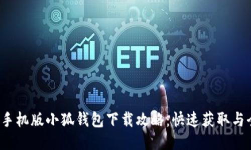 2023年手机版小狐钱包下载攻略：快速获取与全面指南
