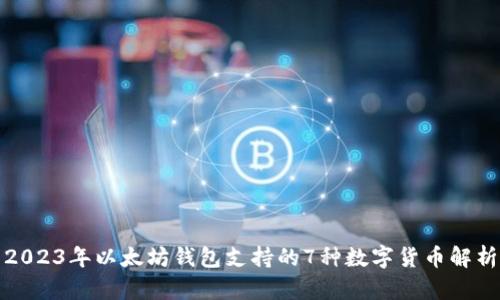 2023年以太坊钱包支持的7种数字货币解析