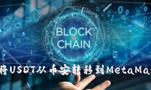 2023年如何将USDT从币安转移到MetaMask的详细指南