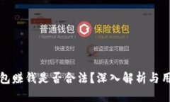 小狐钱包赚钱是否合法？深入解析与用