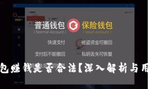 小狐钱包赚钱是否合法?深入解析与用户反馈
