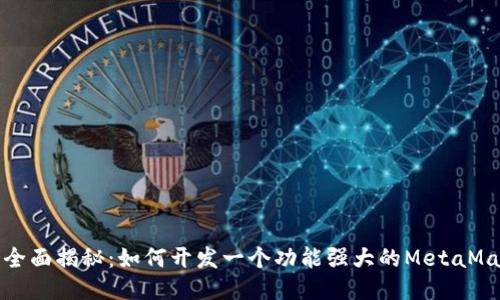 2023年全面揭秘:如何开发一个功能强大的MetaMask钱包?