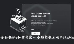 2023年全面揭秘：如何开发一个功能强