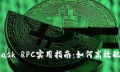 2023年MetaMask RPC实用指南：如何高效配