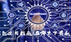 2023年小狐钱包使用指南：在哪里下载