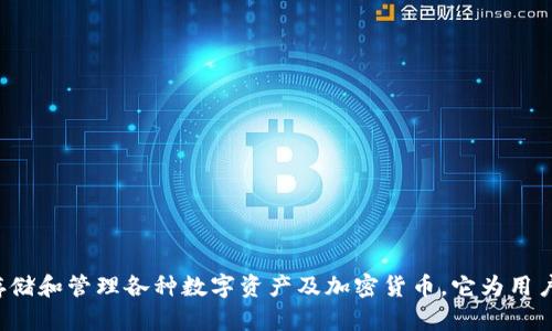 小狐钱包的全名是“小狐钱包”，是由小狐科技推出的一款数字钱包，主要用于存储和管理各种数字资产及加密货币。它为用户提供了安全、便捷的数字资产管理服务，支持多种主流数字货币的存取和交易。