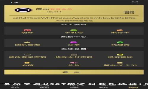 如何在交易所里将USDT绑定到钱包地址(步骤详解)