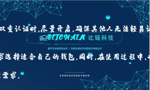   2023年最佳8款Solana钱包推荐，轻松管理你的SOL资产 / 

 guanjianci Solana钱包, SOL资产管理, 加密货币钱包, 区块链技术 /guanjianci 

Solana公链简介
Solana是一种高性能的区块链平台，以其快速的交易速度和低廉的成本而受到广泛关注。与其他区块链相比，Solana的交易吞吐量相对较高，每秒能够处理数千笔交易，这使得它成为支持各种去中心化应用（Dapps）和智能合约的理想选择。用户在Solana上进行资产管理时，选择一个合适的钱包显得尤为重要。这样不仅可以安全存储资产，还能方便地参与Solana生态中的各类项目。

为什么选择适合的Solana钱包
选择一个合适的钱包不仅关乎资产的安全性，还直接影响到用户的使用体验和操作效率。市面上有多种钱包可供选择，有些钱包提供更好的用户体验，而有些则因其安全性而备受青睐。此外，不同的钱包在功能和兼容性上也有所不同，因此用户可以根据自己的需求进行选择。

2023年推荐的8款Solana钱包

h41. Phantom Wallet/h4
Phantom是目前最受欢迎的Solana钱包之一，尤其在DeFi和NFT领域具有广泛的应用。用户可以轻松地通过浏览器扩展或移动应用访问它。Phantom支持一键连接各类Dapp，用户还可以在其平台上轻松交换ERC-20代币。此钱包还配备了内置的安全功能，例如密码保护和生物识别认证，确保用户的资产安全。

h42. Sollet Wallet/h4
Sollet是由Project Serum团队开发的一个开源钱包。它允许用户直接连接到Solana网络并进行相应的交易。Sollet支持以太坊和Solana资产的直接交换，非常适合喜欢多链操作的用户。此外，Sollet的界面简单明了，让新手用户也能快速上手。

h43. Ledger Nano X/h4
Ledger Nano X是一款硬件钱包，虽然它与Solana生态关联较少，但作为一种安全的资产管理方式，受到许多用户的青睐。Ledger支持多种加密货币，包括SOL。硬件钱包的最大优势在于它可以将私钥存储在离线环境中，从而减小网络攻击的风险。

h44. Solflare Wallet/h4
Solflare是一款为Solana网络量身定制的钱包，用户可以在浏览器和移动设备上使用它。它支持钱包导入和助记词恢复功能，便利用户在多设备上进行操作。Solflare同样具有实现资产管理和Staking功能，用户可以在此进行SOL的质押，并获得收益。

h45. Exodus Wallet/h4
Exodus是一款支持多链的热钱包，其中也包括支持Solana。它的用户界面非常友好，适合初学者使用。Exodus还提供内置的交易功能，用户可以在钱包内直接交换不同的加密资产。同时，它还支持资产的管理和监控，让用户能够随时了解自己的资产状况。

h46. Atomic Wallet/h4
Atomic Wallet具备不错的多链支持能力，除了Solana，它还支持超过500种加密货币。该钱包提供去中心化交易平台，用户可以便捷地交换各种资产。Atomic Wallet注重安全性，所有私钥存储在用户设备上，用户可以随时访问和管理他们的资产。 

h47. Math Wallet/h4
Math Wallet支持多种区块链，包括Solana，它提供了一种简单的资产管理方式。用户可以通过QRCode进行资产转账，体验相对快速。同时，Math Wallet还为用户提供了Dapp浏览器，方便用户探索Solana生态中的各种去中心化应用。

h48. Trust Wallet/h4
Trust Wallet是币安推出的一款多币种钱包，支持包括Solana在内的多种加密货币。该钱包的强大之处在于它支持去中心化交易，所以用户可以直接在钱包内进行各种操作。Trust Wallet还允许用户查看和参与NFT市场，增加了钱包的实用性。 

如何安全使用Solana钱包
在使用Solana钱包时，安全性是首先需要考虑的问题。许多用户在管理加密资产时，由于安全意识不足而导致资产被盗或者丢失。因此，增强安全防范措施显得尤为重要。

首先，确保下载钱包时选择官方渠道，避免来自第三方又或者不明网站的下载，这样可以降低恶意软件侵入的风险。其次，设置强密码并定期更换。当钱包支持生物识别或双重认证时，尽量开启。确保其他人无法轻易访问你的资产。定期备份助记词，并妥善保管，不要将其保存于在线或云存储中，以避免泄露。

总结
选择合适的Solana钱包不仅关乎你的资产安全，也影响到你在Solana生态中参与项目的便利性。以上推荐的8款钱包都具有各自的特点与优势，用户可以根据自身的需求选择适合自己的钱包。同时，在使用过程中，也需时刻保持安全意识，保护自己的加密资产。通过对这些工具的深入了解，可以帮助你更好地管理和增值你的SOL资产。

随着Solana生态的不断扩展，未来可能会有更多的新钱包和功能推出。用户应该保持对市场动态的敏感，及时更新自己的使用体验，确保能够灵活应对更复杂的资产管理需求。
