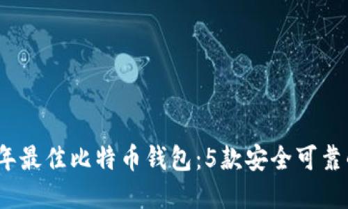 2023年最佳比特币钱包:5款安全可靠的选择