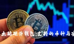2023年最佳以太坊硬件钱包：支持的币