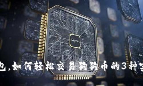无需钱包，如何轻松交易狗狗币的3种实用方法