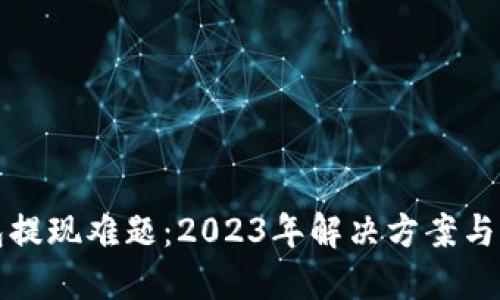 小狐钱包提现难题：2023年解决方案与用户反馈