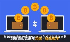 评测小狐钱包的安全性：2023年用户反