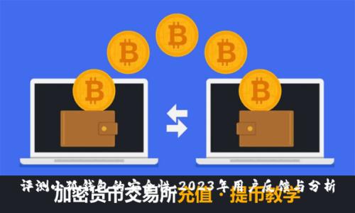 评测小狐钱包的安全性：2023年用户反馈与分析