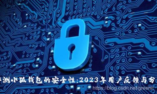 评测小狐钱包的安全性：2023年用户反馈与分析