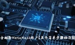 如何安全删除MetaMask账户？五个简单步