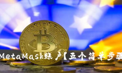 如何安全删除MetaMask账户？五个简单步骤助你轻松操作