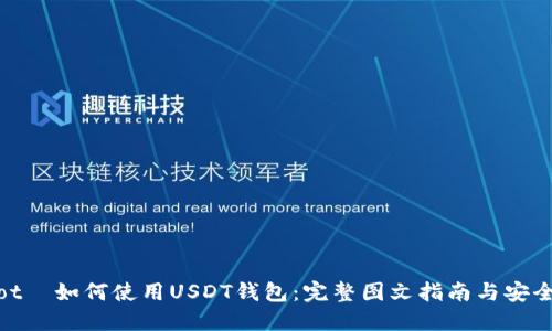 čiaotī如何使用USDT钱包:完整图文指南与安全提示