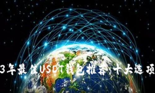 2023年最佳USDT钱包推荐:十大选项解析