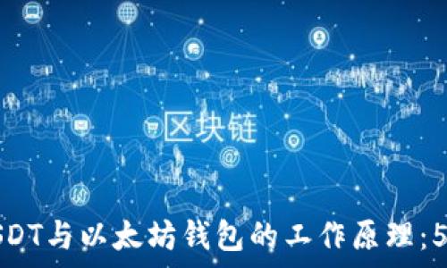 深入解析USDT与以太坊钱包的工作原理:5个关键要素