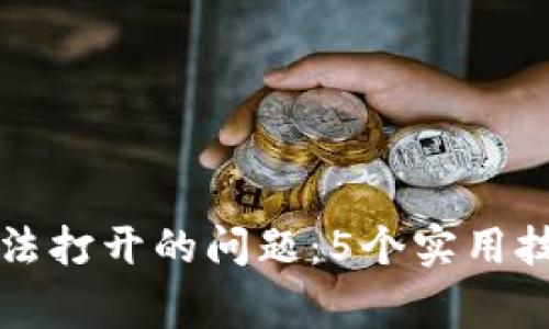 解决以太坊钱包无法打开的问题：5个实用技巧与常见原因解析