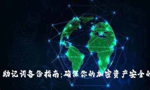 MetaMask 助记词备份指南:确保你的加密资产安全的 5 个步骤