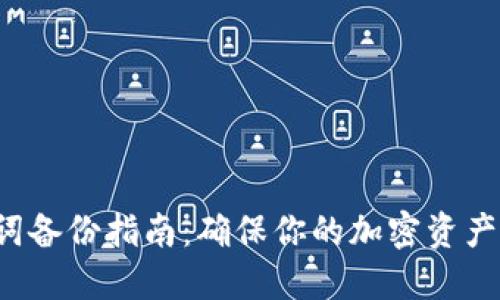 MetaMask 助记词备份指南:确保你的加密资产安全的 5 个步骤