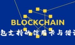 MetaMask钱包支持的信用卡与借记卡：全