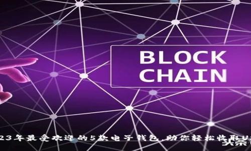 2023年最受欢迎的5款电子钱包,助你轻松收取USDT