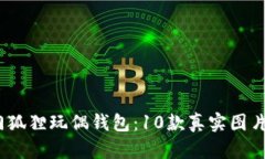 2023年热门狐狸玩偶钱包：10款真实图片