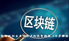 小狐钱包提现到交易所账户的完整指南