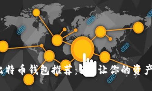 2023年最佳安全比特币钱包推荐：5款让你的资产无后顾之忧的钱包