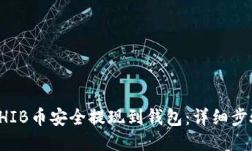 如何将SHIB币安全提现到钱包:详细步骤与技巧