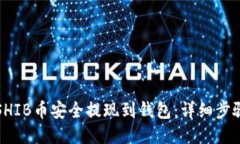 如何将SHIB币安全提现到钱包：详细步