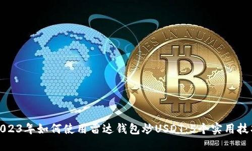 2023年如何使用雷达钱包炒USDT:5个实用技巧