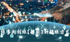 小狐钱包转账多久到账？解析3种转账