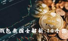 2023年比特币钱包截图全解析：10个你必