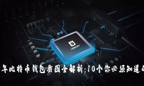 2023年比特币钱包截图全解析：10个你必须知道的细节