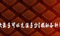 比特币钱包一次最多可以充值多少？揭