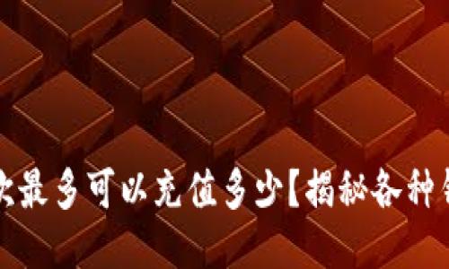 比特币钱包一次最多可以充值多少?揭秘各种钱包的充值上限