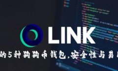 2023年最推荐的5种狗狗币钱包，安全性