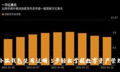 小狐钱包使用说明：5步轻松掌握数字资产管理