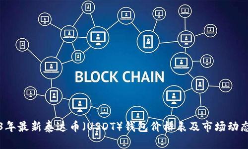 2023年最新泰达币(USDT)钱包价格表及市场动态分析